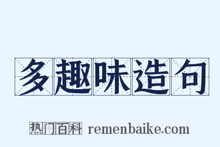 多趣味造句是什么意思的图片